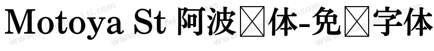 Motoya St 阿波罗体字体转换